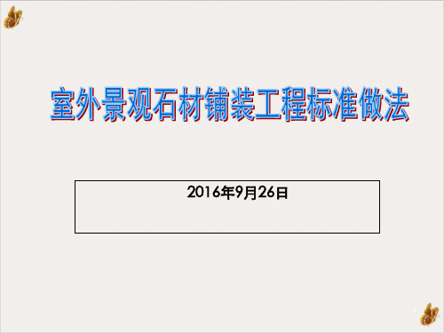 室外景观石材铺装工程标准做法课件PPT(ppt88张)