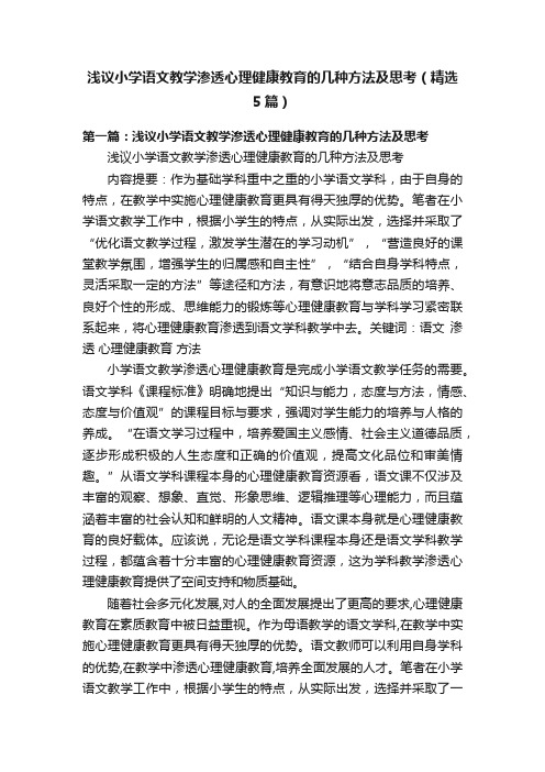 浅议小学语文教学渗透心理健康教育的几种方法及思考（精选5篇）