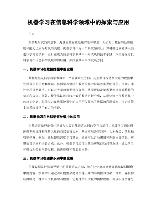 机器学习在信息科学领域中的探索与应用