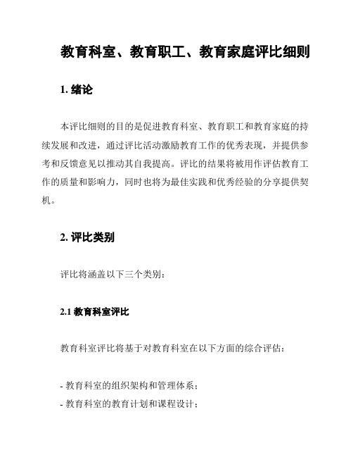 教育科室、教育职工、教育家庭评比细则