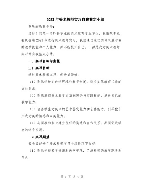 2023年美术教师实习自我鉴定小结