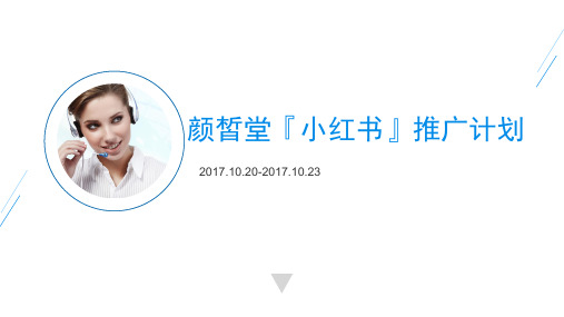 2017颜皙堂小红书推广计划