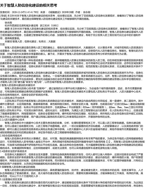 关于智慧人防信息化建设的相关思考