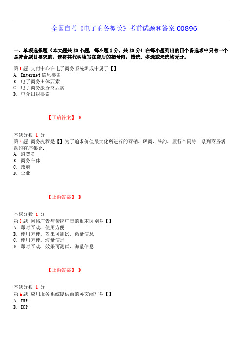 2019年4月全国自考《电子商务概论》考前试题和答案00896