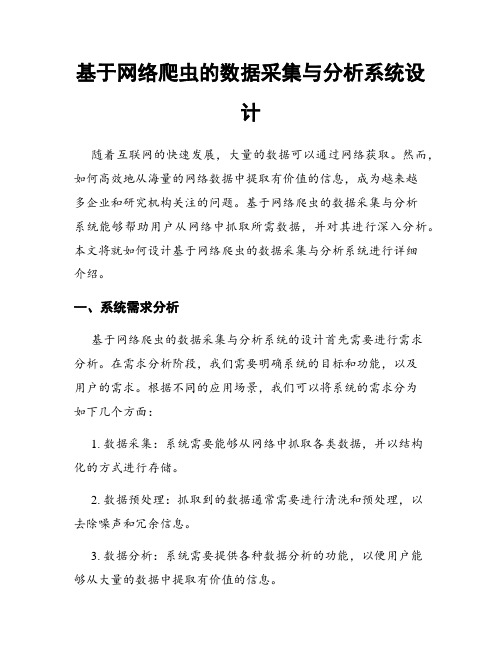 基于网络爬虫的数据采集与分析系统设计