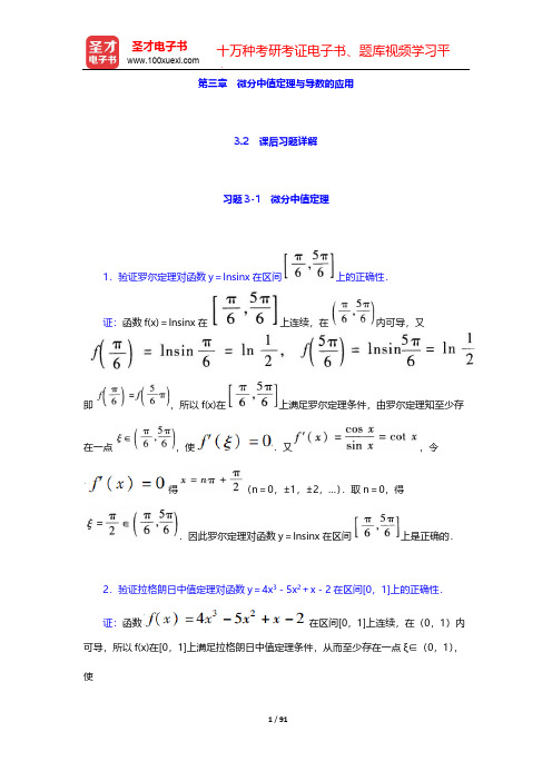 同济大学数学系《高等数学》(第7版)(上册)-课后习题详解-第三章 微分中值定理与导数的应用【圣才出