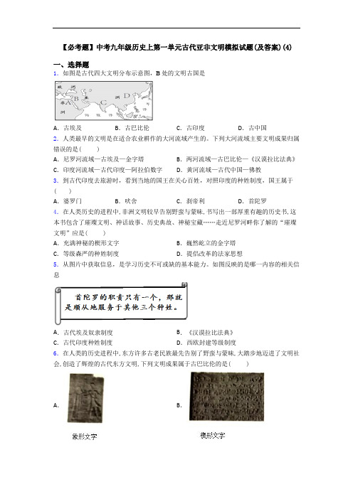 【必考题】中考九年级历史上第一单元古代亚非文明模拟试题(及答案)(4)