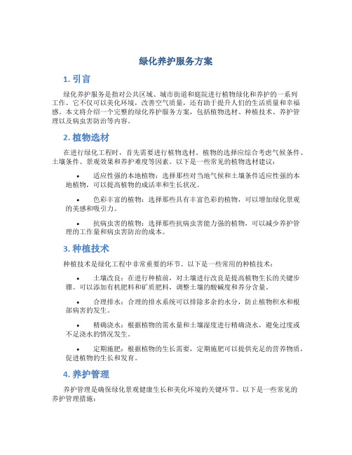 绿化养护服务方案 (2)