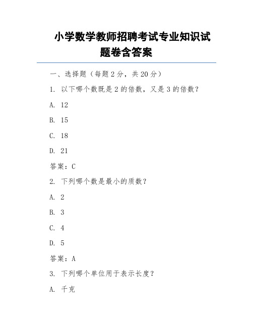 小学数学教师招聘考试专业知识试题卷含答案