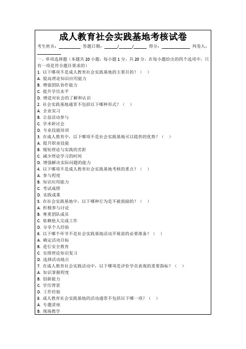 成人教育社会实践基地考核试卷