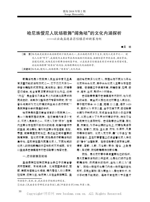 哈尼族僾尼人玩场歌舞“阔角咕”的文化内涵探析———以云南孟连县芒信镇芒旧新寨为例