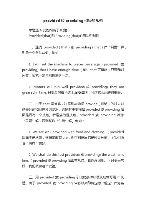 provided和providing引导的从句