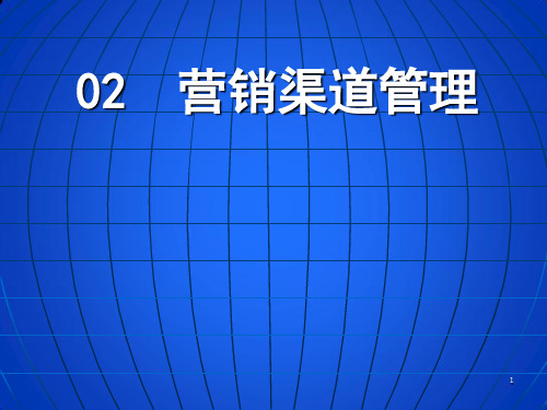 第2章营销渠道管理。