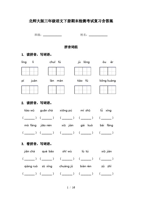 北师大版三年级语文下册期末检测考试复习含答案