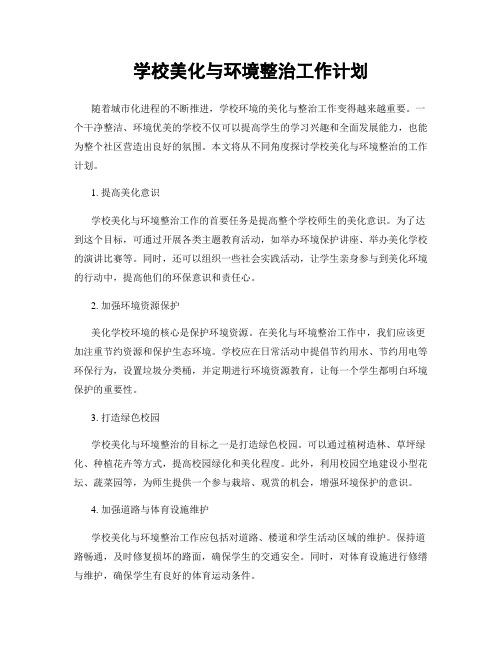 学校美化与环境整治工作计划