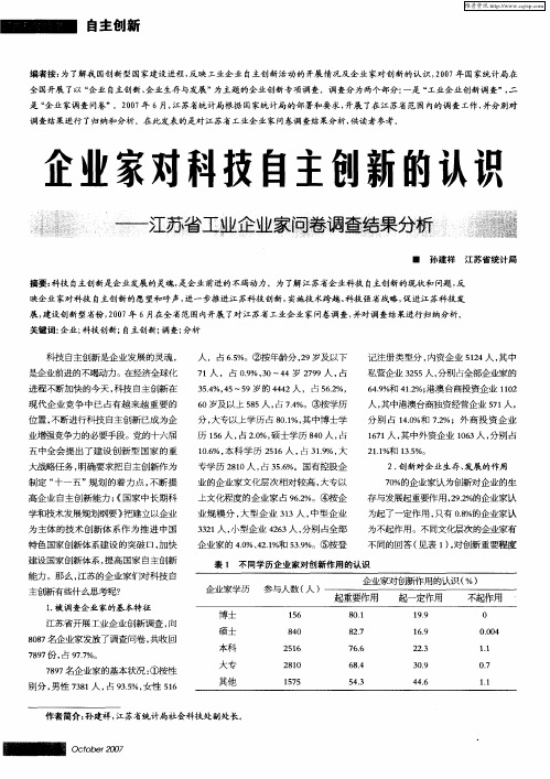 企业家对科技自主创新的认识——江苏省工业企业家问卷调查结果分析