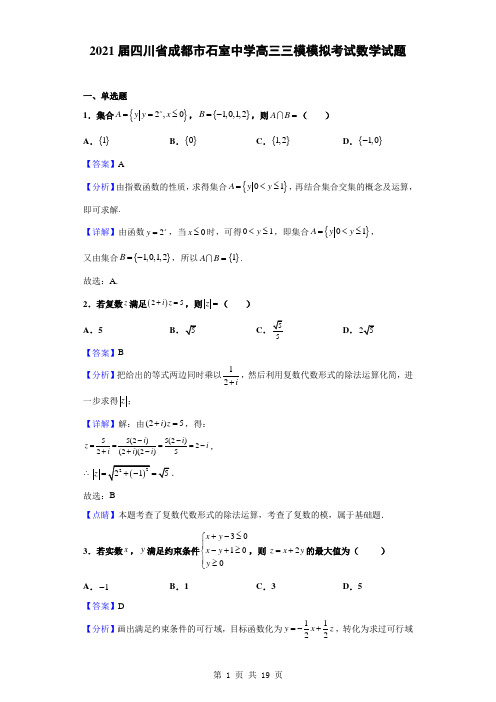 【精编精校卷】2021届四川省成都市石室中学高三三模模拟考试数学试题(解析版)