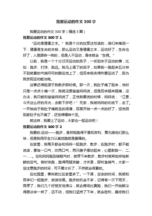 我爱运动的作文300字（精选3篇）