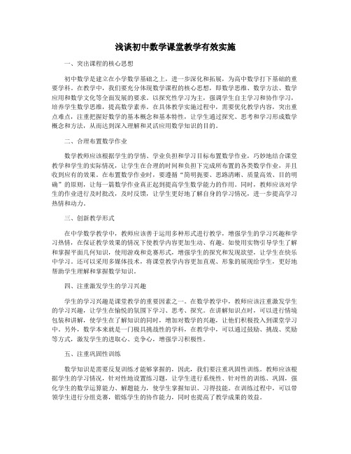 浅谈初中数学课堂教学有效实施