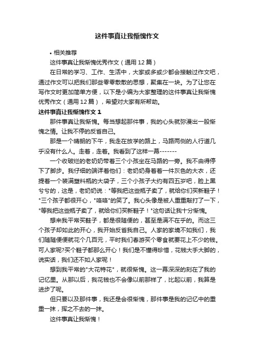 这件事真让我惭愧作文