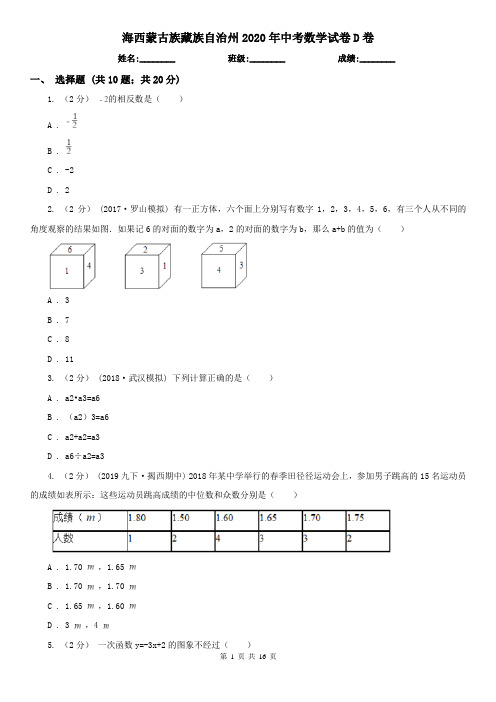 海西蒙古族藏族自治州2020年中考数学试卷D卷