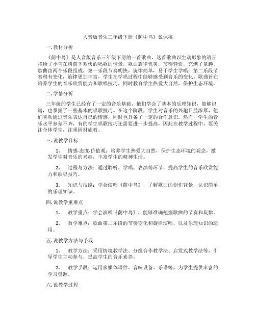 人音版音乐三年级下册《荫中鸟》说课稿