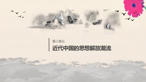 高中历史第3单元近代中国的思想解放潮流第8课“从开眼看世界”到维新变法课件北师大版必修3