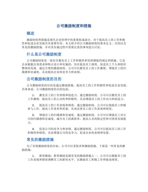 公司激励制度和措施