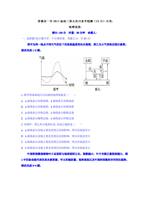 湖南省常德市第一中学2017届高三上学期第五次(12月)月考地理试题Word版含答案