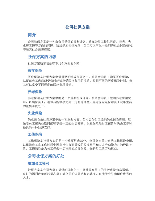 公司社保方案