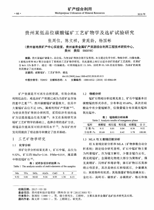 贵州某低品位碳酸锰矿工艺矿物学及选矿试验研究