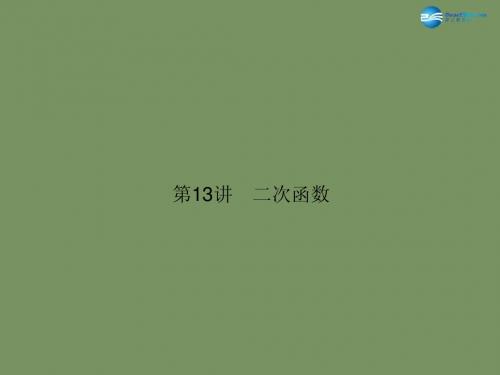 【名师面对面】2015中考数学总复习 第3章 第13讲 二次函数课件