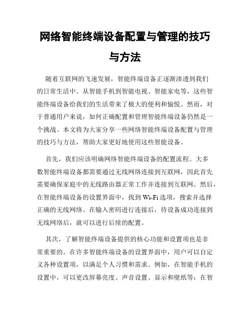 网络智能终端设备配置与管理的技巧与方法