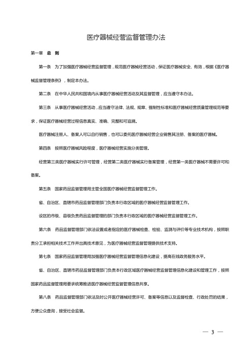 医疗器械经营监督管理办法与医疗器械生产监督管理办法