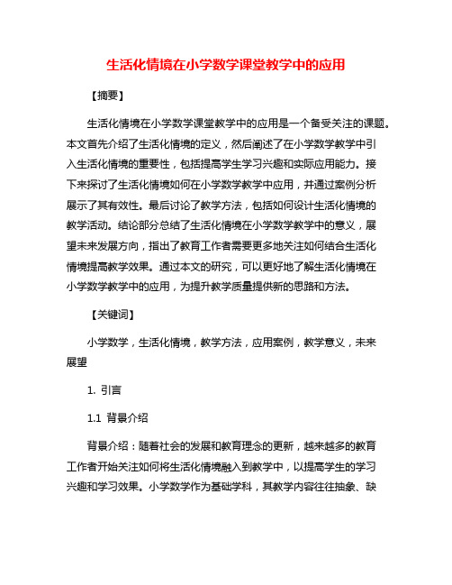 生活化情境在小学数学课堂教学中的应用