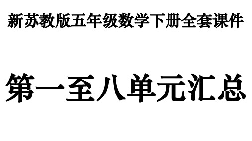 新苏教版五年级数学下册全套PPT课件汇总