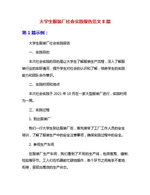 大学生服装厂社会实践报告范文8篇