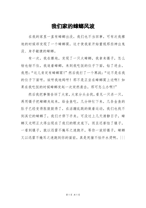 我们家的蟑螂风波_四年级作文