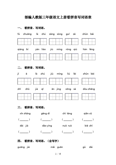 部编人教版三年级语文上册看拼音写词语表