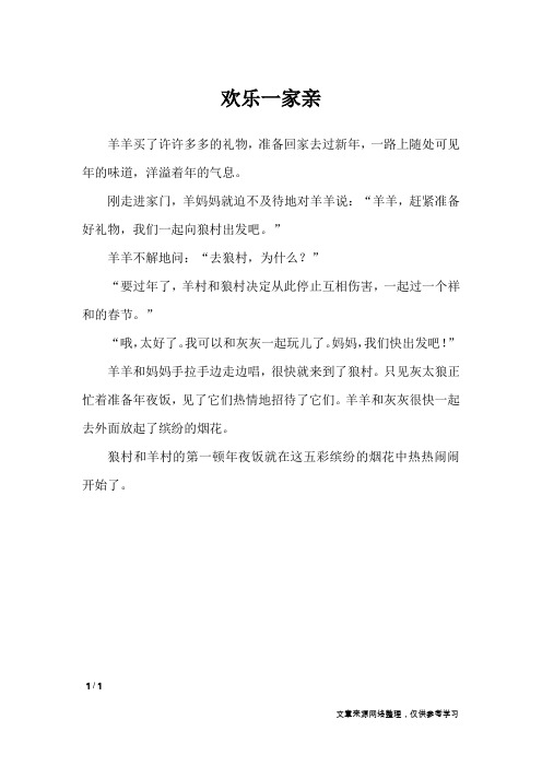 欢乐一家亲_高中作文