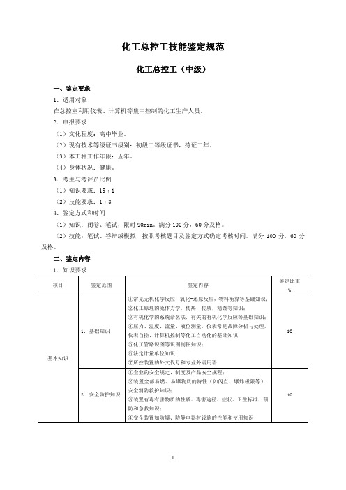 化工总控工技能鉴定规范.