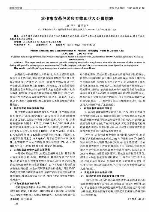 焦作市农药包装废弃物现状及处置措施