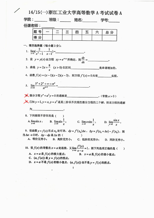 浙江工业大学2014-2015一高数期末A