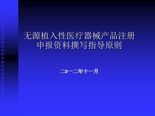 无源植入医疗器械注册指导原则