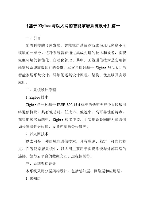 《2024年基于Zigbee与以太网的智能家居系统设计》范文