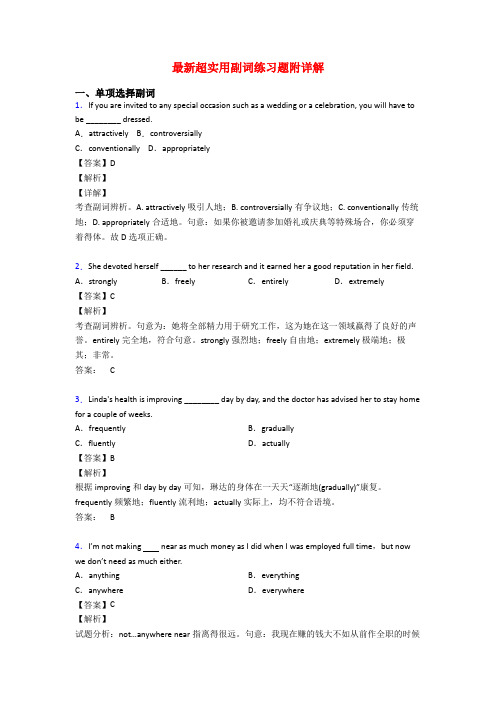 最新超实用副词练习题附详解