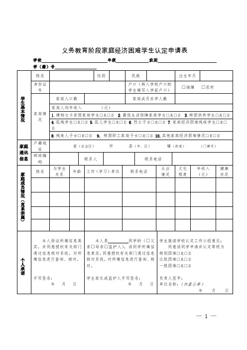 义务教育阶段家庭经济困难学生认定申请表