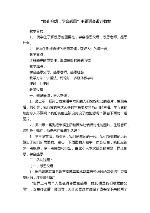 “停止抱怨，学会感恩”主题班会设计教案