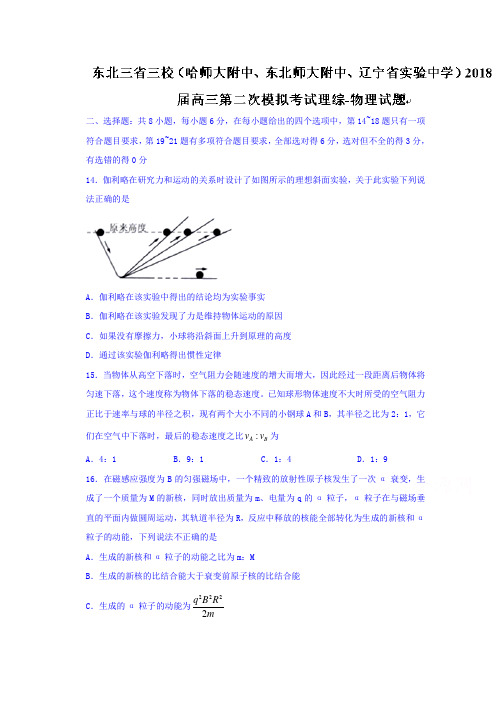 东北三省三校哈师大附中、东北师大附中、辽宁省实验中学2018届高三第二次模拟考试理综物理试题 含答案 精品