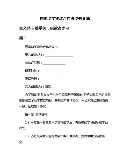 国家助学贷款合作协议书6篇